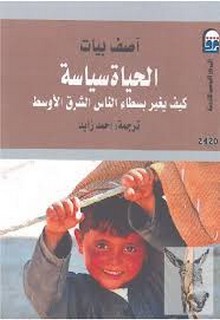 الحياة سياسة -  كيف يغير بسطاء الناس الشرق الأسط