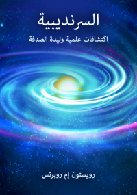 السرنديبية - اكتشافات علمية وليدة الصدفة