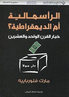 الرأسمالية أم الديمقراطية