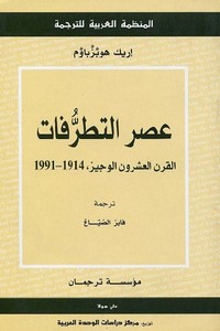 عصر التطرفات