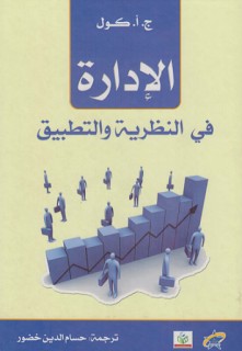 الإدارة في النظرية والتطبيق