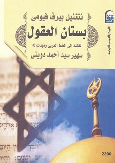 بستان العقول