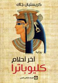 آخر احلام كليوباترا