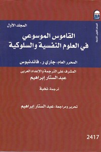 القاموس الموسوعي في العلوم النفسية والسلوكية - الجزء الثانى
