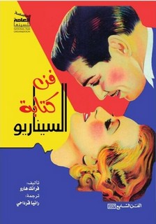 فن ة السيناريو