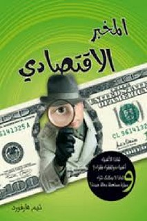 المخبر الاقتصادي