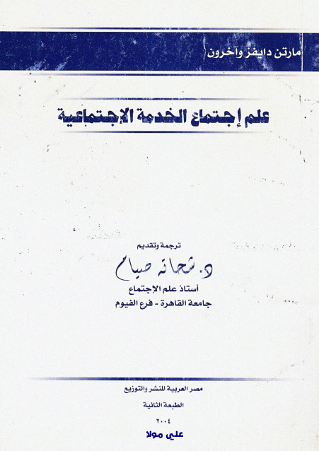 علم اجتماع الخدمة الاجتماعية