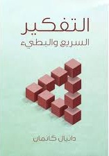 التفكير السريع والبطئ