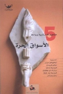 مفاهيم الليبرتارية -الأسواق الحرة