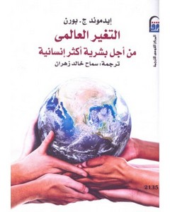 التغير العالمي من أجل بشرية أكثر إنسانية