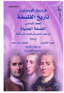 تاريخ الفلسفة - موسوعة كوبلستون - المجلد السادس