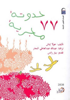 سبع وسبعون حدوتة مجرية