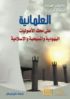 العلمانية على محك الأصوليات