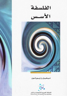 الفلسفة الأسس