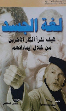 لغة الجسد .. كيف تقرآ أفكار الآخرين من خلال إيماءاتهم؟