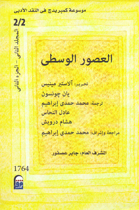 موسوعة كمبريدج في النقد الأدبي - الجزء الثانى - القسم الثانى - العصور الوسطى