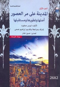 المدينة على مر العصور - الجزء الثانى
