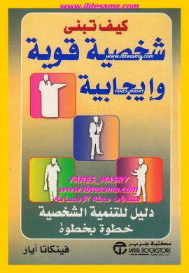 كيف تبنى شخصيه قويه وايجابية