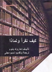 كيف نقرأ ولماذا