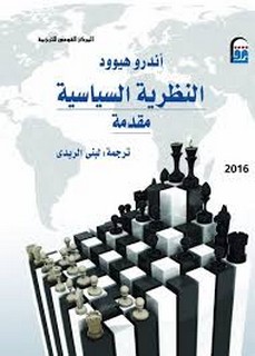 النطرية السياسية مقدمة