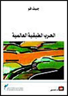 الحرب الطبقية العالمية