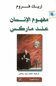 مفهوم الإنسان عند ماركس