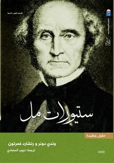 جون ستيوارت مل