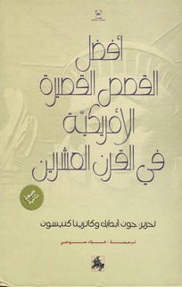 أفضل القصص الأمريكية في القرن العشرين