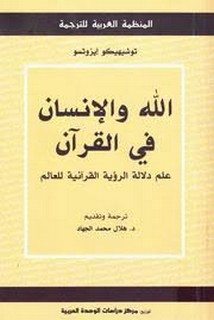 الله والإنسان في القرآن