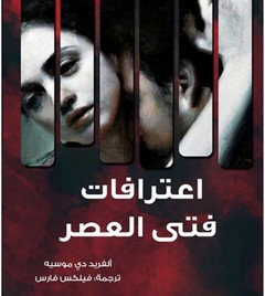 اعترافات فتى العصر