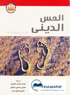 الحس الديني