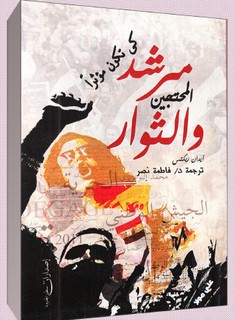 مرشد المحتجين والثوار