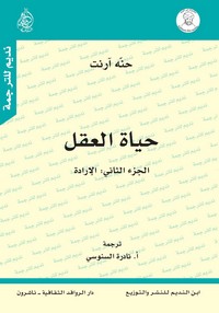 حياة العقل - الجزء الثانى