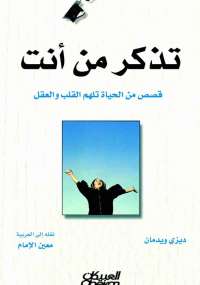 تذكر من أنت؟