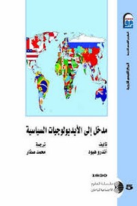مدخل إلى الإيديولوجيات السياسية