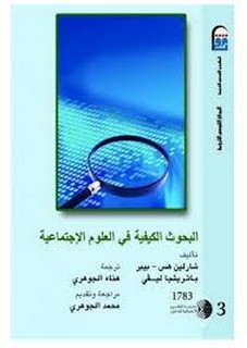 البحوث الكيفية في العلوم الاجتماعية