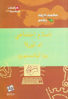 اصلاح اجتماعي أم ثورة