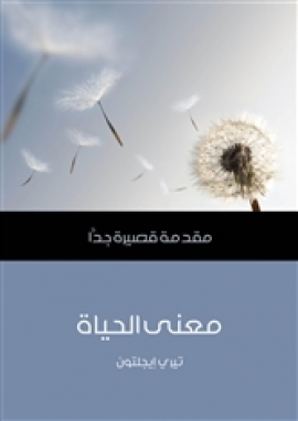 معنى الحياة: مقدمة قصيرة جدا