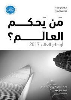 من يحكم العالم ، أوضاع العالم 2017