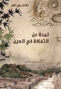 لمحة عن الثقافة في الصين