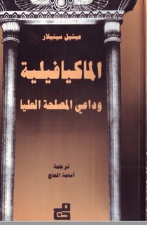 الماكيافيلية وداعي المصلحة العليا