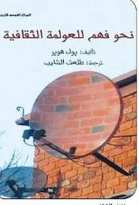 نحو فهم للعولمة الثقافية