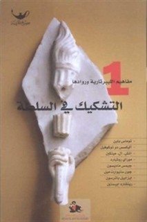 مفاهيم الليبرتارية وروادها - التشكيك في السلطة