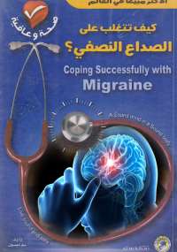 كيف تتغلب على الصداع النصفى؟