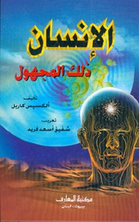 الانسان ذلك المجهول