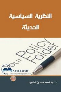 النظرية السياسية الحديثة