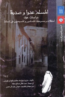 المسلم عدوا و صديقاً