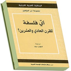 أي فلسفة للقرن الحادي والعشرين