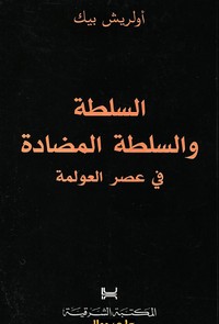 السلطة والسلطة المضادة