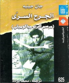 الجرح السري